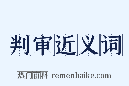 判审近义词是什么意思的图片